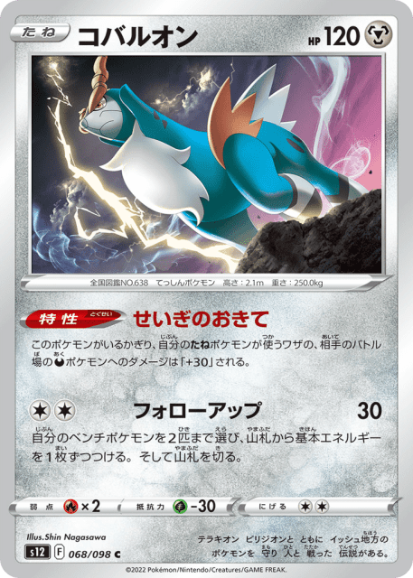 Cobalion (コバルオン) (68) — パラダイムトリガー (Paradigm Trigger)