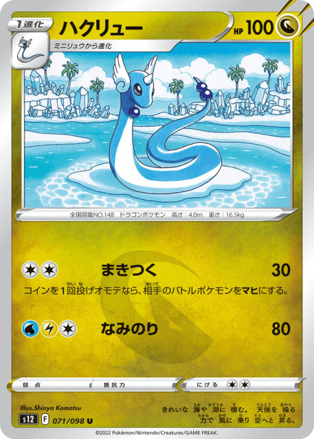 Dragonair (ハクリュー) (71) — パラダイムトリガー (Paradigm Trigger)