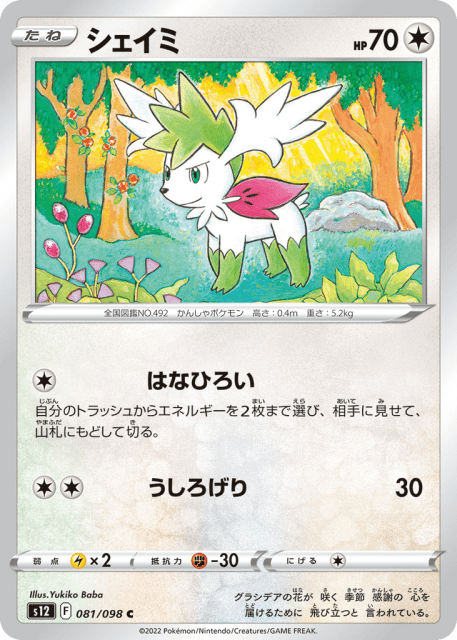 Shaymin (シェイミ) (81) — パラダイムトリガー (Paradigm Trigger)