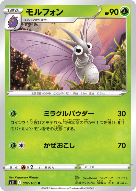 Venomoth (モルフォン) (2) — ロストアビス (Lost Abyss)