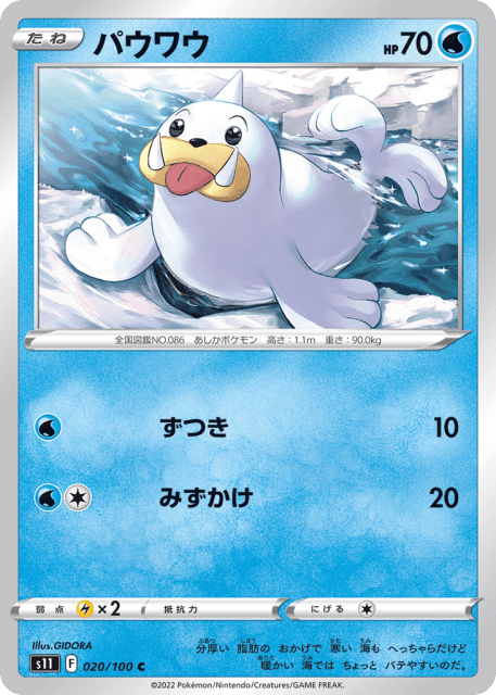 Seel (パウワウ) (20) — ロストアビス (Lost Abyss)