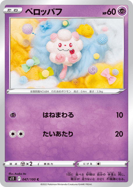Swirlix (ペロッパフ) (47) — ロストアビス (Lost Abyss)