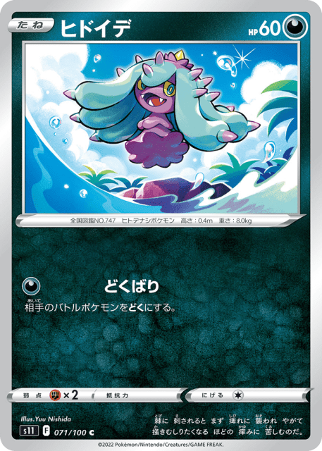 Mareanie (ヒドイデ) (71) — ロストアビス (Lost Abyss)