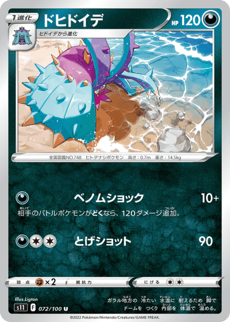 Toxapex (ドヒドイデ) (72) — ロストアビス (Lost Abyss)