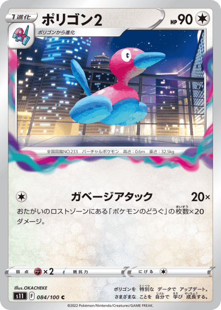 Porygon2 (ポリゴン2) (84) — ロストアビス (Lost Abyss)