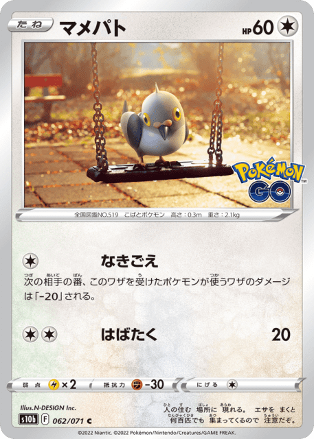 Pidove (マメパト) (62) — Pokémon GO