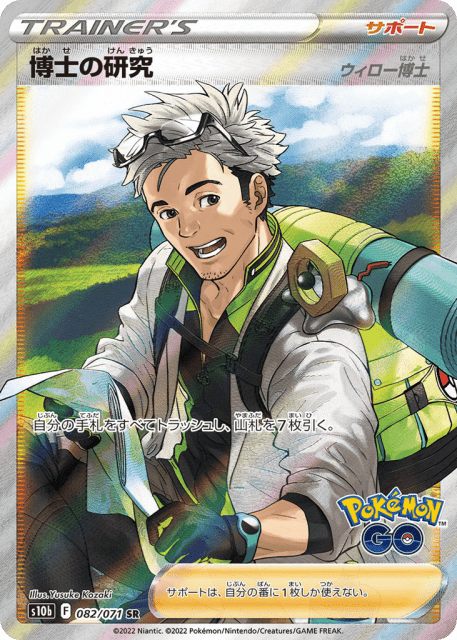 Professor's Research (博士の研究（ウィロー博士）) (82) — Pokémon GO