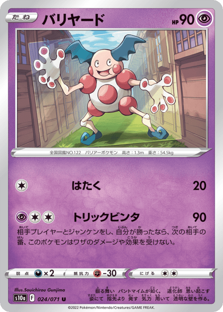 Mr. Mime (バリヤード) (24) — ダークファンタズマ (Dark Phantasma)