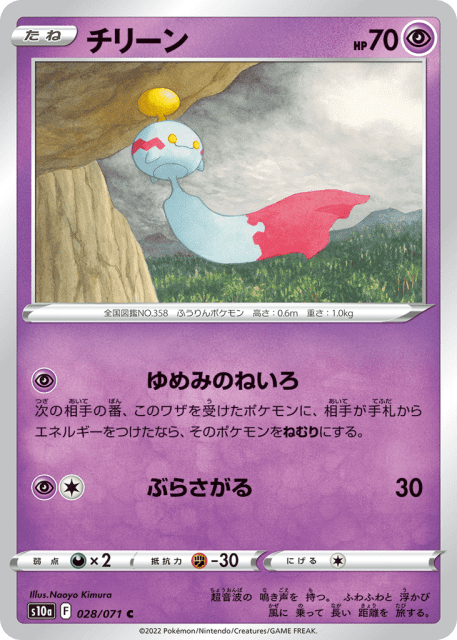 Chimecho (チリーン) (28) — ダークファンタズマ (Dark Phantasma)