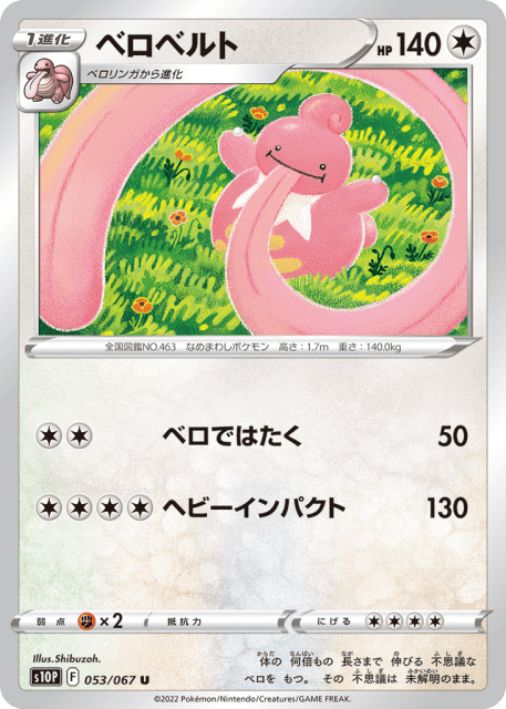 Lickilicky (ベロベルト) (53) — スペースジャグラ (Space Juggler)