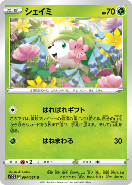 Shaymin (シェイミ) (4) — タイムゲイザー (Time Gazer)
