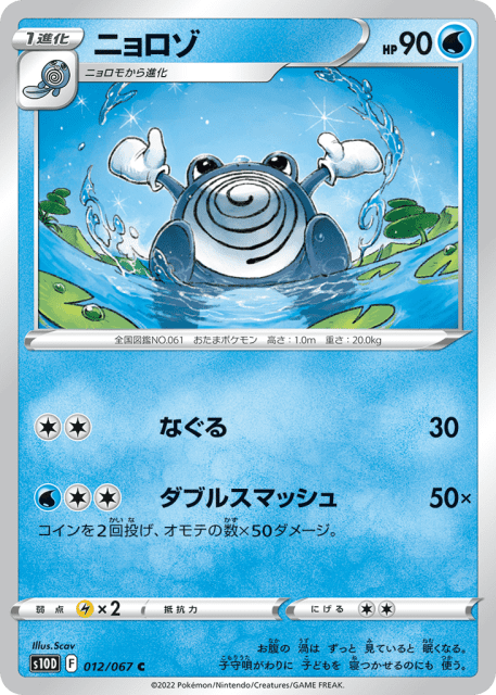 Poliwhirl (ニョロゾ) (12) — タイムゲイザー (Time Gazer)