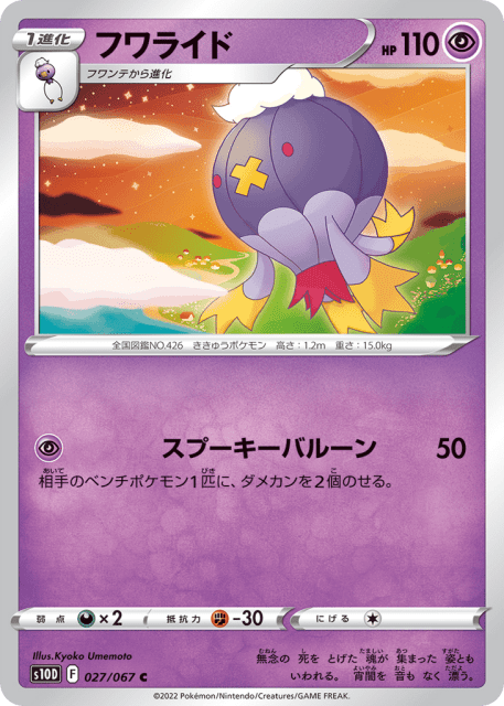 Drifblim (フワライド) (27) — タイムゲイザー (Time Gazer)