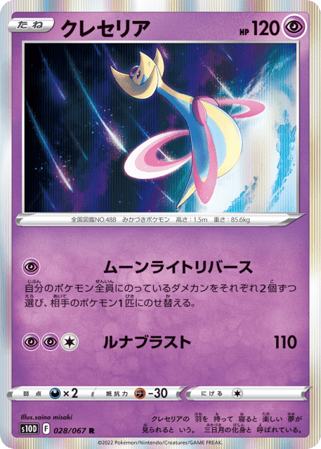Cresselia (クレセリア) (28) — タイムゲイザー (Time Gazer)