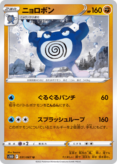 Poliwrath (ニョロボン) (31) — タイムゲイザー (Time Gazer)
