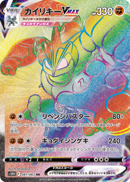 Machamp VMAX (カイリキーVMAX) (81) — タイムゲイザー (Time Gazer)