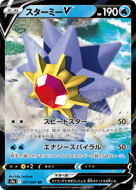 Starmie V (スターミーV) (17) — バトルリージョン (Battle Region)
