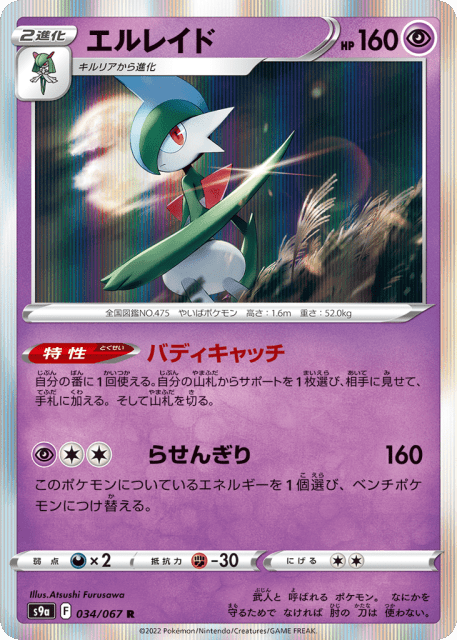 Gallade (エルレイド) (34) — バトルリージョン (Battle Region)