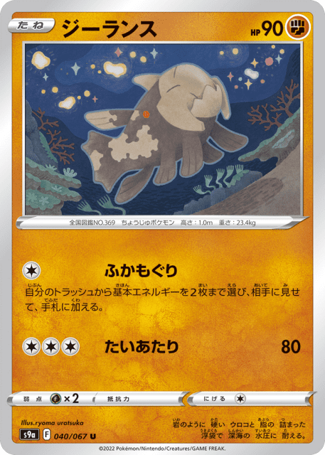 Relicanth (ジーランス) (40) — バトルリージョン (Battle Region)
