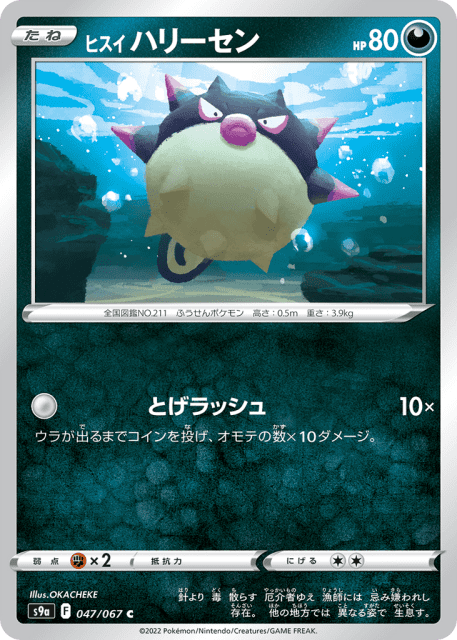 Hisuian Qwilfish (ヒスイ ハリーセン) (47) — バトルリージョン (Battle Region)