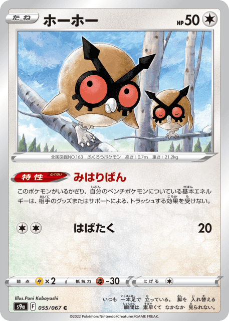 Hoothoot (ホーホー) (55) — バトルリージョン (Battle Region)