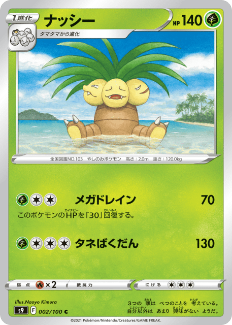 Exeggutor (ナッシー) (2) — スターバース (Star Birth)