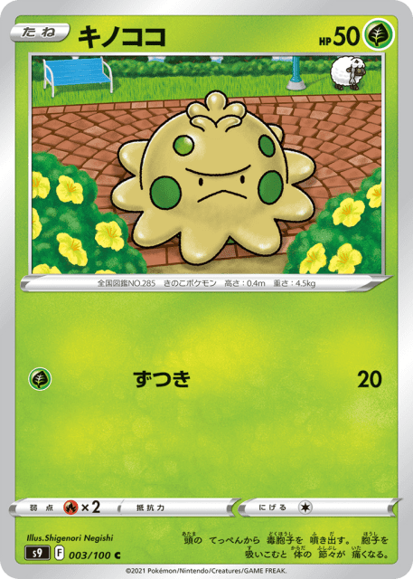 Shroomish (キノココ) (3) — スターバース (Star Birth)