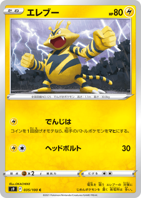Electabuzz (エレブー) (35) — スターバース (Star Birth)