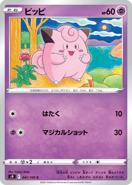 Clefairy (ピッピ) (41) — スターバース (Star Birth)