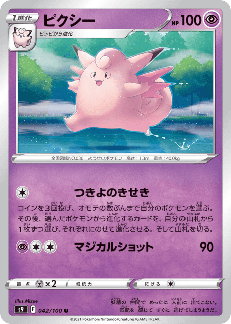 Clefable (ピクシー) (42) — スターバース (Star Birth)
