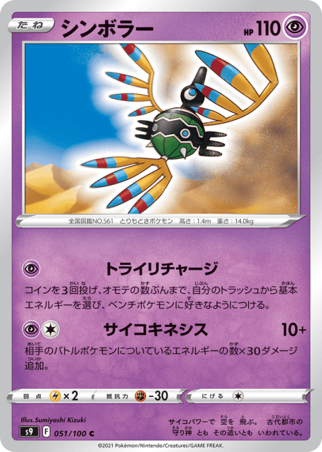 Sigilyph (シンボラー) (51) — スターバース (Star Birth)