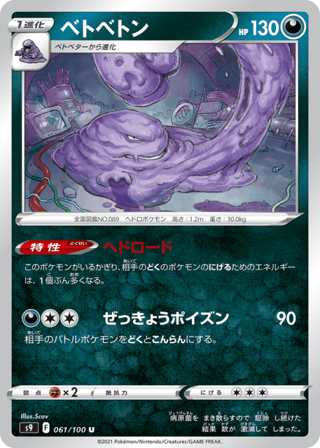 Muk (ベトベトン) (61) — スターバース (Star Birth)