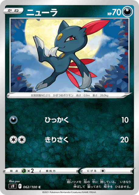 Sneasel (ニューラ) (62) — スターバース (Star Birth)