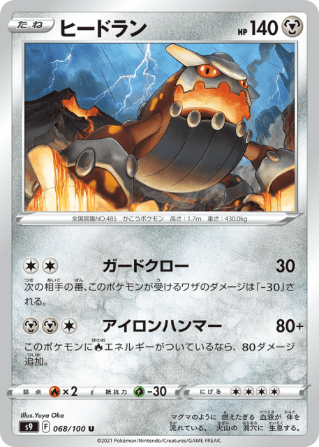Heatran (ヒードラン) (68) — スターバース (Star Birth)