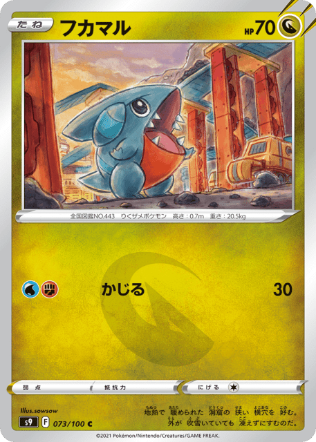 Gible (フカマル) (73) — スターバース (Star Birth)