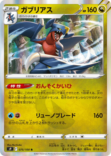 Garchomp (ガブリアス) (75) — スターバース (Star Birth)