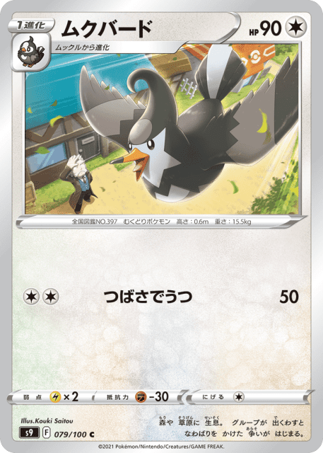 Staravia (ムクバード) (79) — スターバース (Star Birth)