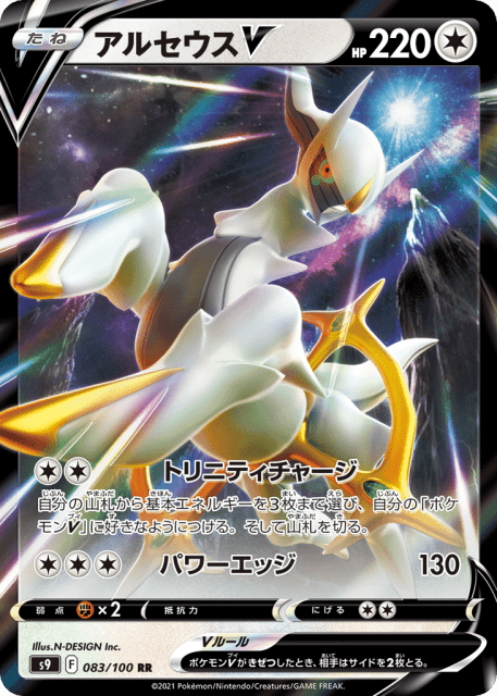 Arceus V (アルセウスV) (83) — スターバース (Star Birth)