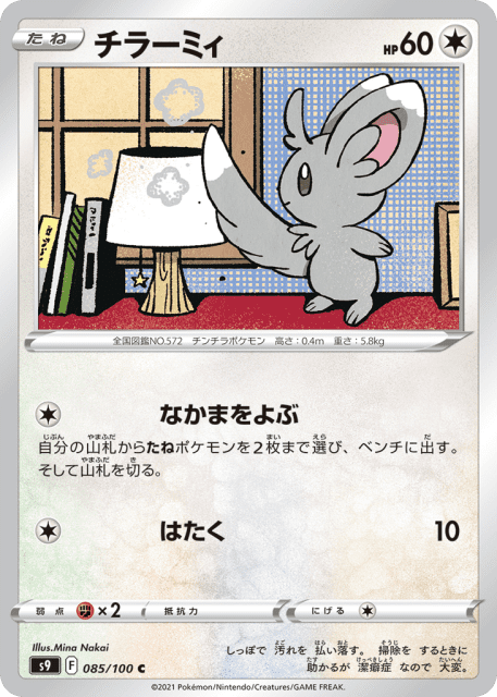 Minccino (チラーミィ) (85) — スターバース (Star Birth)