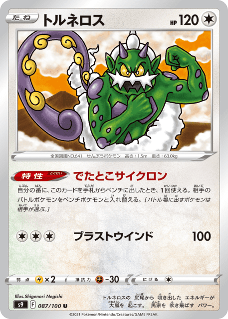 Tornadus (トルネロス) (87) — スターバース (Star Birth)