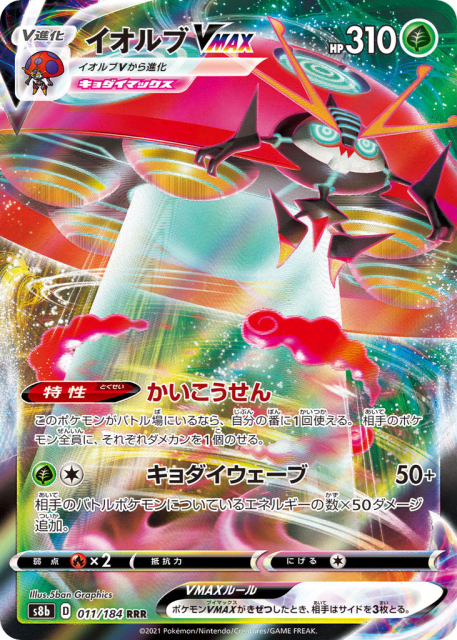Orbeetle VMAX (イオルブVMAX) (11) — VMAXクライマックス (VMAX Climax)