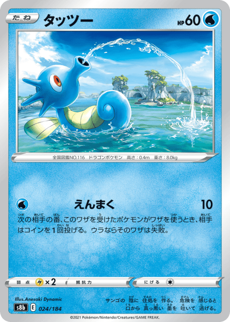 Horsea (タッツー) (24) — VMAXクライマックス (VMAX Climax)