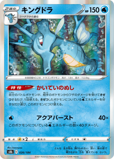 Kingdra (キングドラ) (26) — VMAXクライマックス (VMAX Climax)