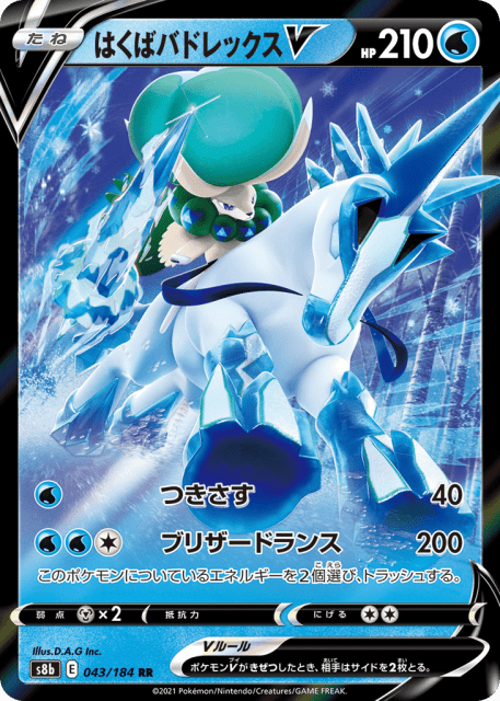 Ice Rider Calyrex V (はくばバドレックスV) (43) — VMAXクライマックス (VMAX Climax)