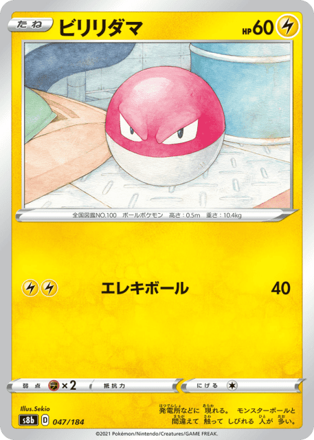 Voltorb (ビリリダマ) (47) — VMAXクライマックス (VMAX Climax)