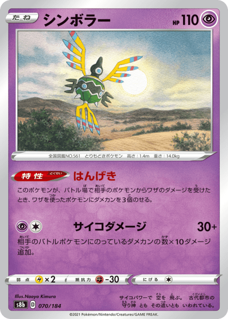 Sigilyph (シンボラー) (70) — VMAXクライマックス (VMAX Climax)