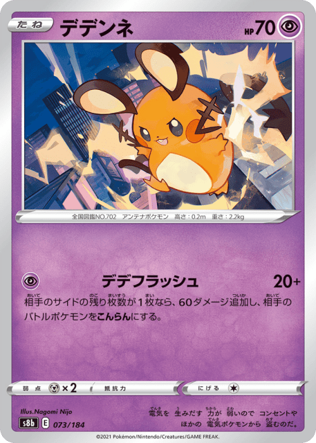 Dedenne (デデンネ) (73) — VMAXクライマックス (VMAX Climax)