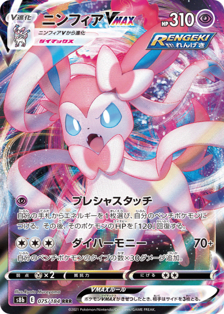 Sylveon VMAX (ニンフィアVMAX) (75) — VMAXクライマックス (VMAX Climax)