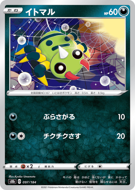 Spinarak (イトマル) (97) — VMAXクライマックス (VMAX Climax)