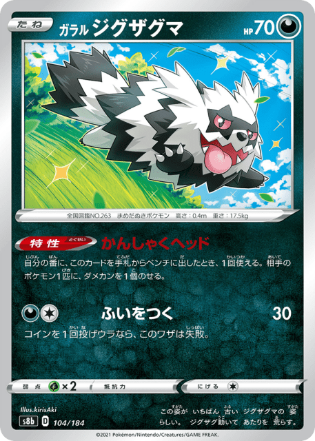 Galarian Zigzagoon (ガラル ジグザグマ) (104) — VMAXクライマックス (VMAX Climax)